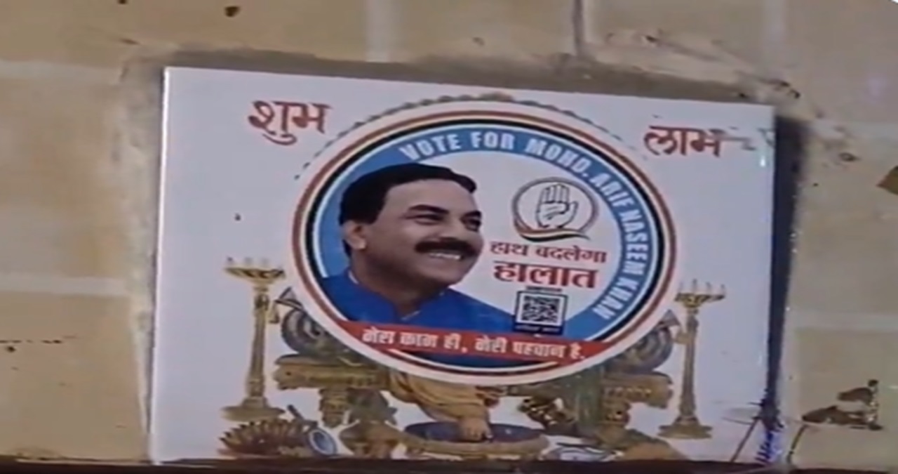 Maharsahtra Election 2024: भगवान गणेश की फोटो पर चिपका दी कांग्रेस प्रत्याशी नसीम खान की तस्वीर, क्या है महाराष्ट्र चुनाव का यह नया बवाल?