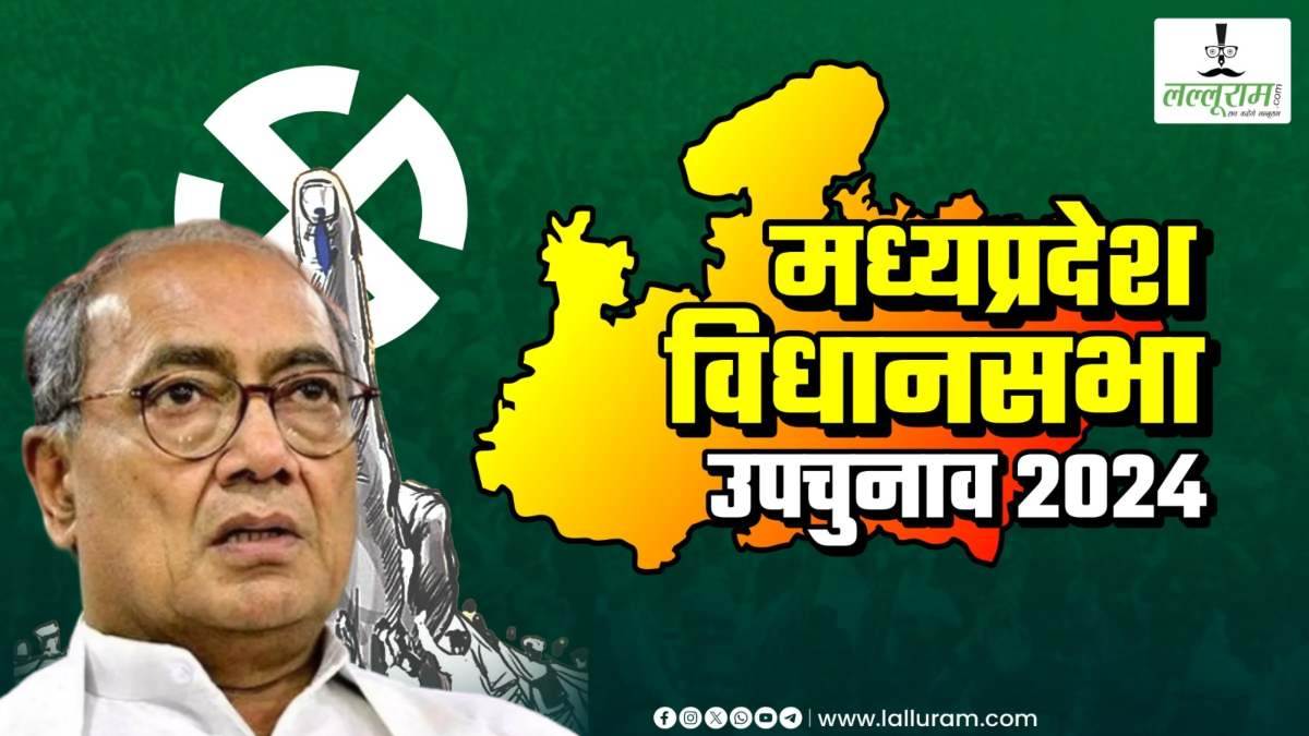 MP By-Election 2024: दिग्विजय सिंह ने की री पोलिंग की मांग, बीजेपी पर लगाए गंभीर आरोप