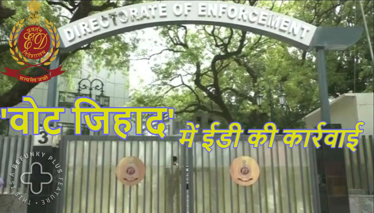 ED Raids On Vote Jihad: ‘वोट जिहाद’ के खिलाफ ईडी की ताबड़तोड़ कार्रवाई, देश में 24 ठिकानों पर एक साथ मारा छापा, इस तरह हो रहा था पूरे खेल