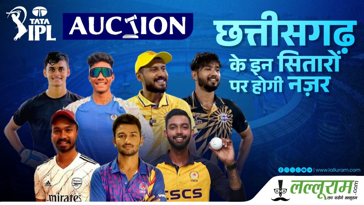 IPL Mega Auction 2025: आईपीएल के मेगा ऑक्शन में इस बार छत्तीसगढ़ के ये 7 खिलाड़ी हुए शॉर्टलिस्ट, इनमें से एक हैं पूर्व मंत्री के सुपुत्र, यहां देखें सभी के नाम और उनके बेस प्राइस