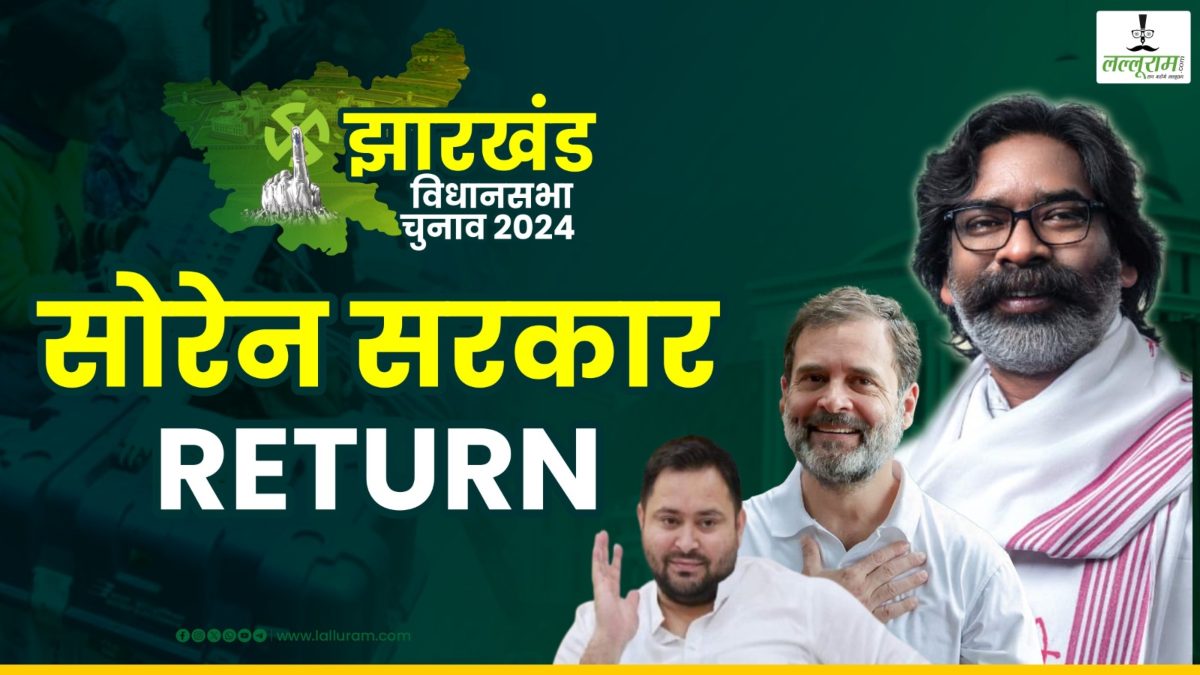 Jharkhand: झारखंड में BJP की करारी हार, JMM लगातार दूसरी बार सत्ता में, बोली- बांटने आए थे, कट गए, झारखंड में 24 साल का रिकॉर्ड टूटा