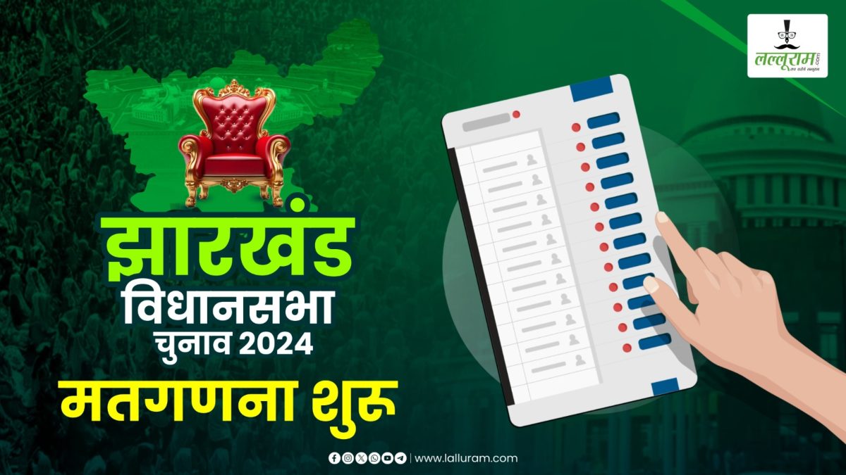 Jharkhand Election Result LIVE: झारखंड में वोटों की गिनती शुरू, बैलेट पेपर की हो रही गिनती, जानें कितने बजे आएगा पहला रुझान, क्या BJP की रोटी-बेटी और माटी का चलेगा सिक्का या INDIA Alliance की बनेगी सरकार? जानें पल-पल की अपडेट