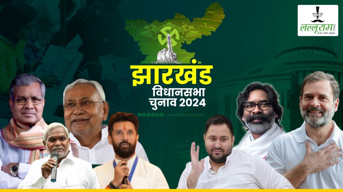 Jharkhand Election Survey: झारखंड में मतदान से पहले आ गया सर्वे… NDA या इंडिया अलांयस में किसकी बनेगी सरकार? रिजल्ट देखकर यकीन नहीं होगा