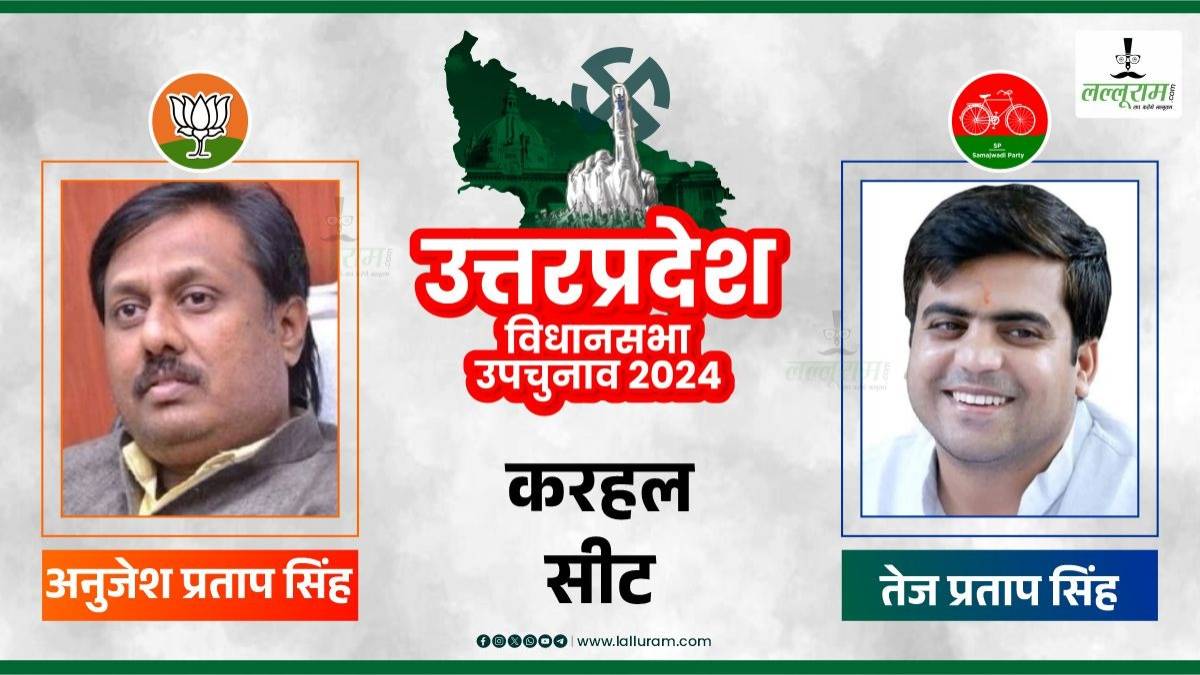 Karhal By-Election Result 2024: करहल में फिर बजा सपा का डंका, भतीजे ने फूका को दी मात, बीजेपी का नहीं चल सका जादू, नए किंग बने तेज प्रताप यादव