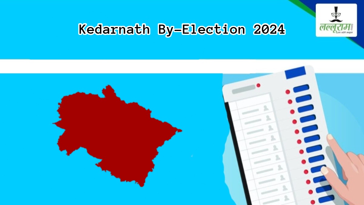 Kedarnath By-Election Voting Percentage: केदारनाथ में वोटिंग ने पकड़ी रफ्तार, जानें सुबह 11 बजे तक मतदान प्रतिशत का आंकड़ा