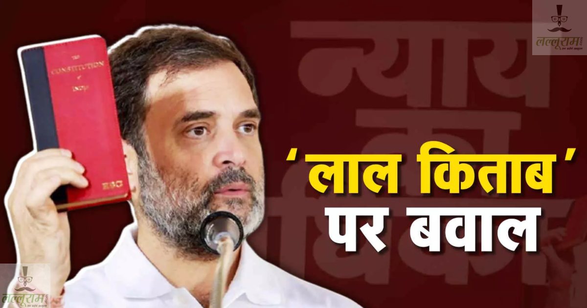 Lal Kitab: राहुल गांधी की ‘लाल किताब’ पर बवाल, नागपुर रैली में बांटे गए किताब के अंदर ऐसा क्या है जो हो गया हंगामा