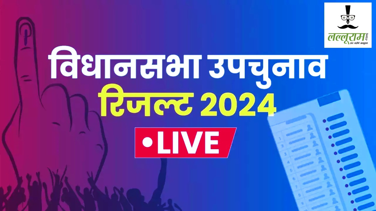 UP By Election Result 2024: सबसे पहले सुबह 8 बजे पोस्टल बैलेट की गिनती, फिर EVM के वोटों की होगी काउंटिंग