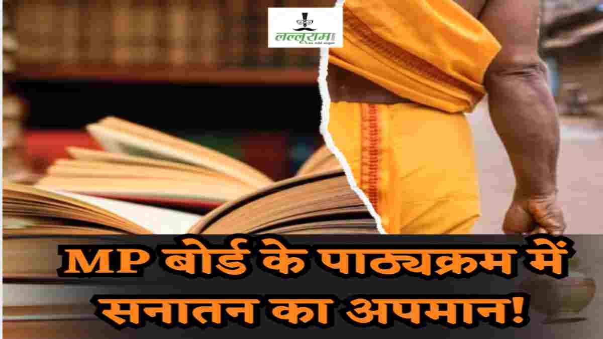 EXCLUSIVE: MP बोर्ड के पाठ्यक्रम में सनातन का अपमान! साधु, संतों, महात्माओं को बताया ढोंगी, VHP ने सरकार से की कार्रवाई की मांग