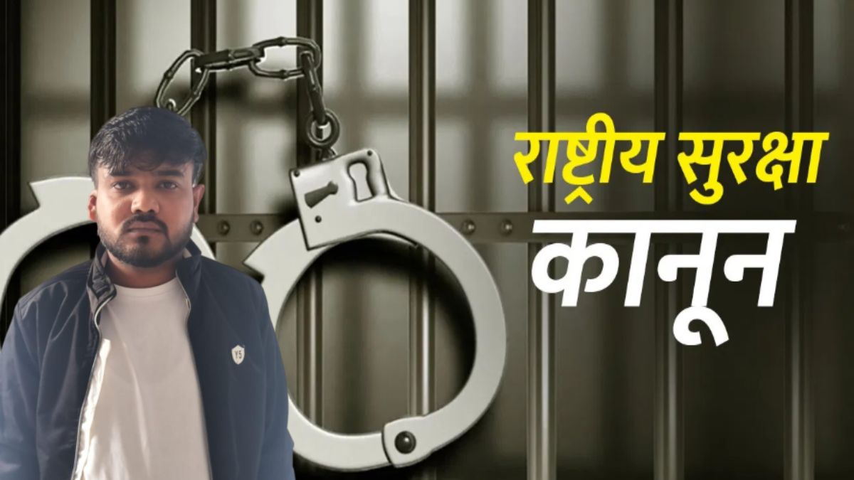 शातिर बदमाश के खिलाफ NSA की कार्रवाई: 18 अपराधिक घटनाओं को दे चुका है अंजाम, गैंगस्टर बनने की थी सनक