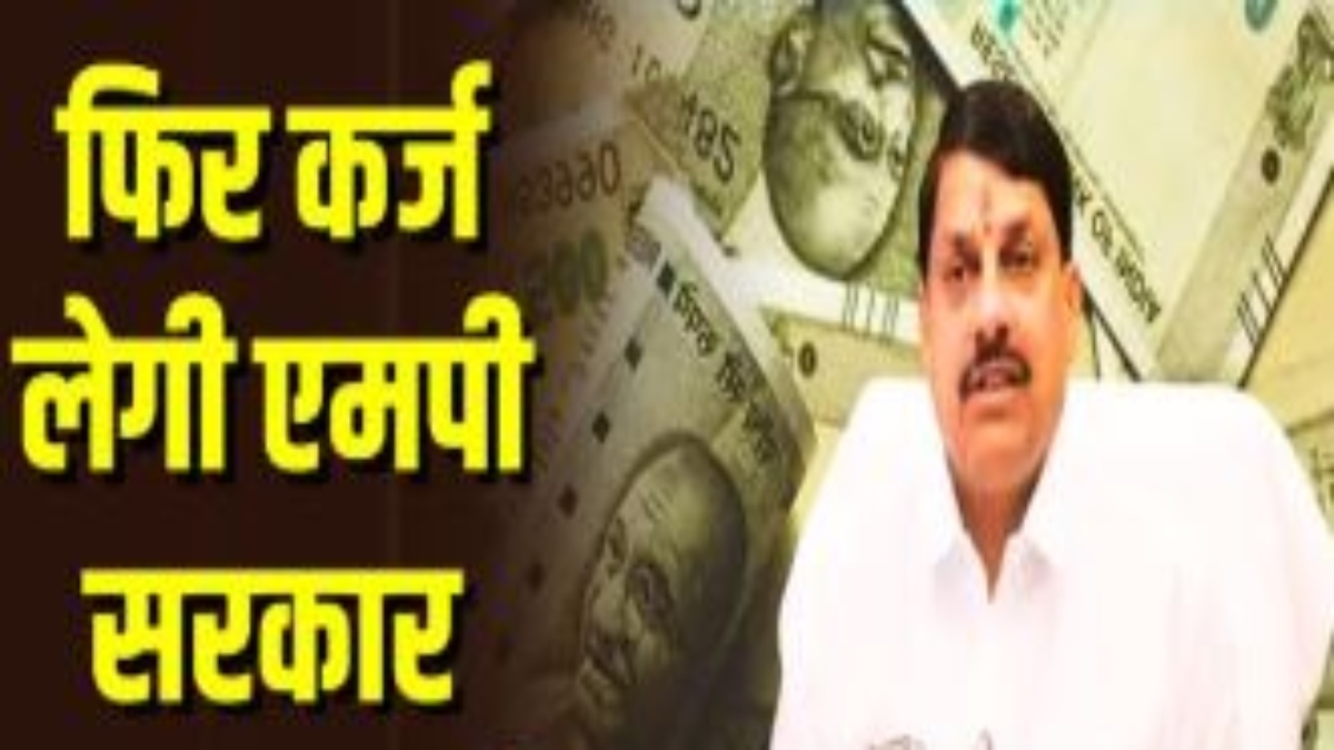 5 हजार करोड़ का फिर कर्ज लेगी मोहन यादव सरकार, 11 महीने में 40 हजार 500 करोड़ का लोन ले चुकी MP Government 