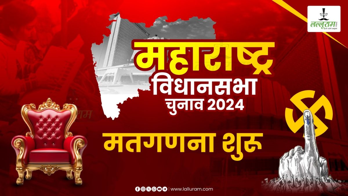 Maharashtra Election Result Live: महाराष्ट्र में वोटों की वोटों की गिनती शुरू, बैलेट पेपर की हो रही गिनती, जानें कितने बजे आएगा पहला रुझान, Lalluram.Com पर देखें पल-पल की अपडेट