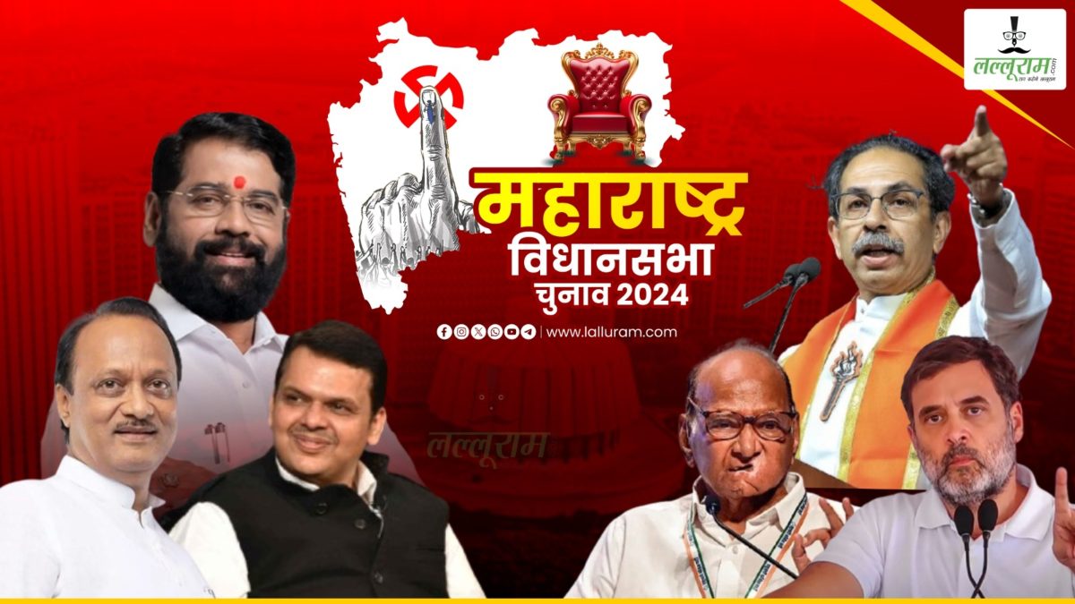 Maharashtra Election Survey: महाराष्ट्र चुनाव सर्वे के नतीजे ने चौंकाया, ‘महायुति’ की होगी वापसी या MVA के साथ हरियाणा की तरह होगा ‘खेला’? देखें परिणाम
