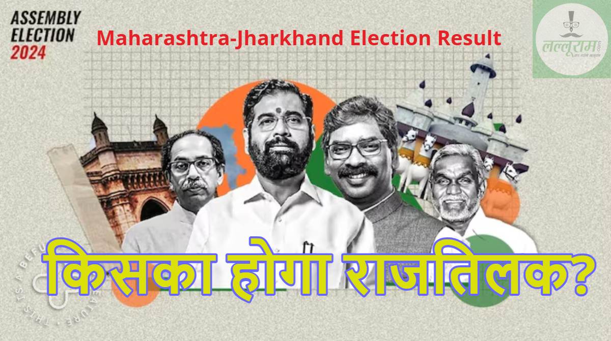  Maharashtra-Jharkhand Election Result: महाराष्ट्र-झारखंड में किसे मिलेगी सत्ता, एनडीए जीतेगा रण या बाजी मारेगा INDIA Alliance? वायनाड-नांदेड़ उपचुनाव में किसका चलेगा सिक्का? कुछ देर में शुरू होगी वोटों की गिनती