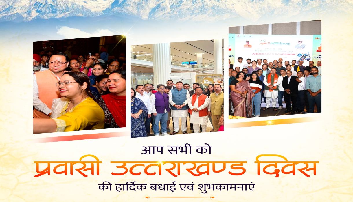 प्रवासी उत्तराखंड दिवस: सीएम धामी ने विश्वभर में रह रहे सभी प्रवासियों को दी बधाई, कहा- आपका प्रदेश में स्वागत है