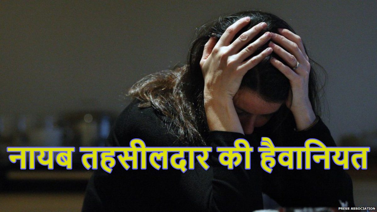 नायब तहसीलदार पति ने फैशन डिजाइनर पत्नी पर ढाए जुल्म, इसकी कहानी पढ़कर आपका खून खौल जाएगा, आंखों से नहीं रुकेंगे आंसू- Naib Tehsildar News