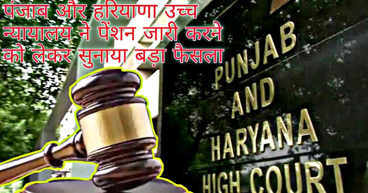 पंजाब : 6 लाख पेंशनभोगियों को पंजाब-हरियाणा हाईकोर्ट ने दिया बड़ा झटका, जानें क्या है मामला