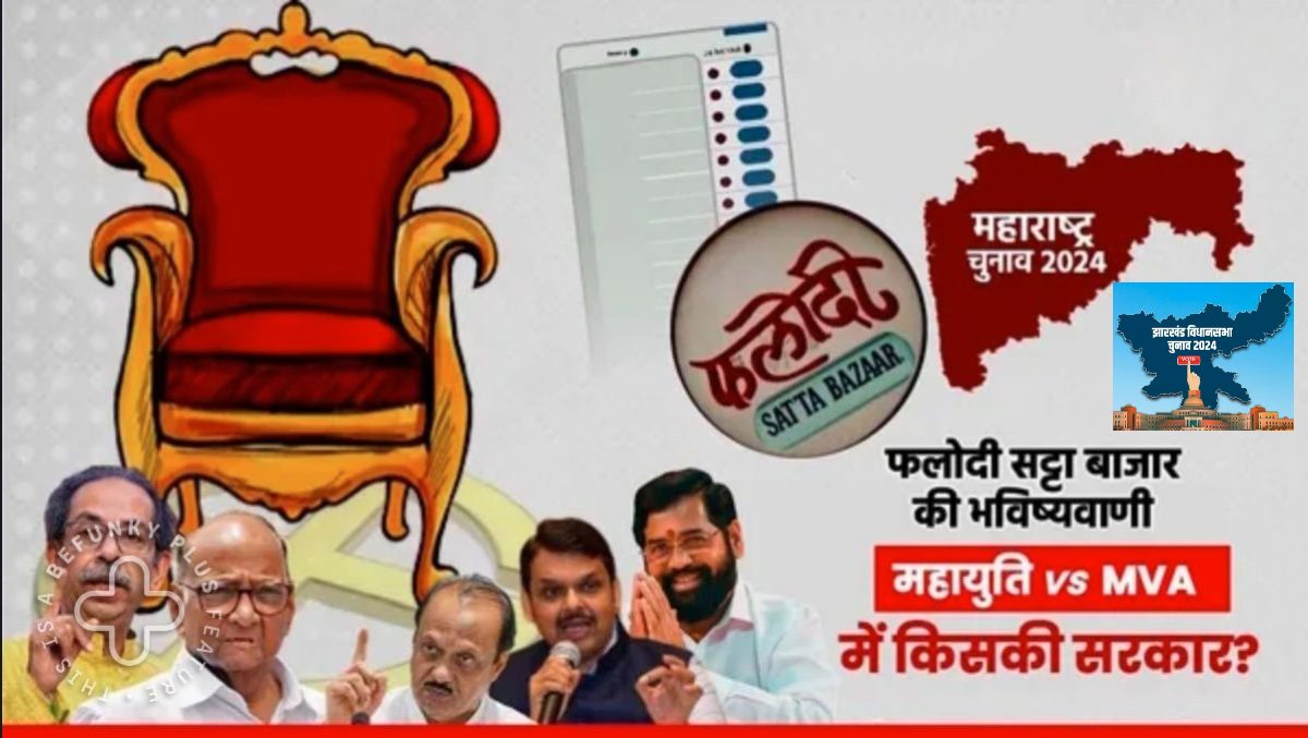 Phalodi Satta Bazar: फलोदी सट्टा बाजार के ताजा भाव से मचाई हलचल, क्या महाराष्ट्र-झारखंड पर गलत हो जाएंगे एग्जिट पोल के नतीजे? जानें ताजा भाव में कौन पार्टी है फेवरेट