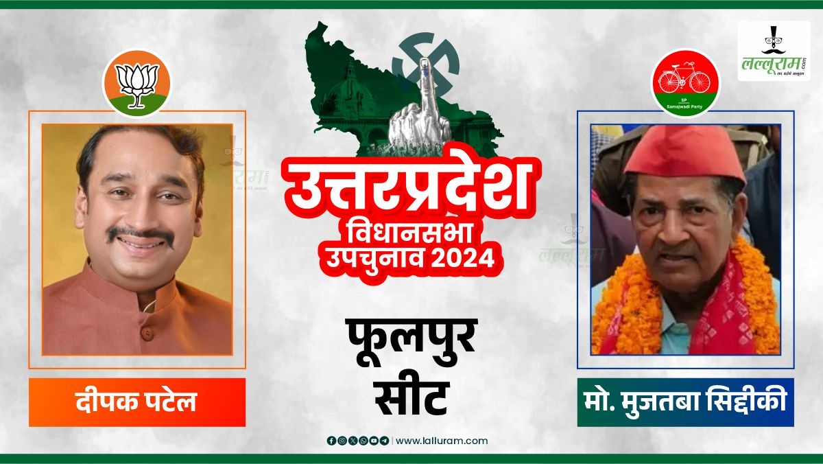 Phulpur By-Election Result 2024: फूलपुर में खिला फूल, बीजेपी ने सपा को चटाई धूल, दीपक पटेल के सिर पर सजा जीत का ताज