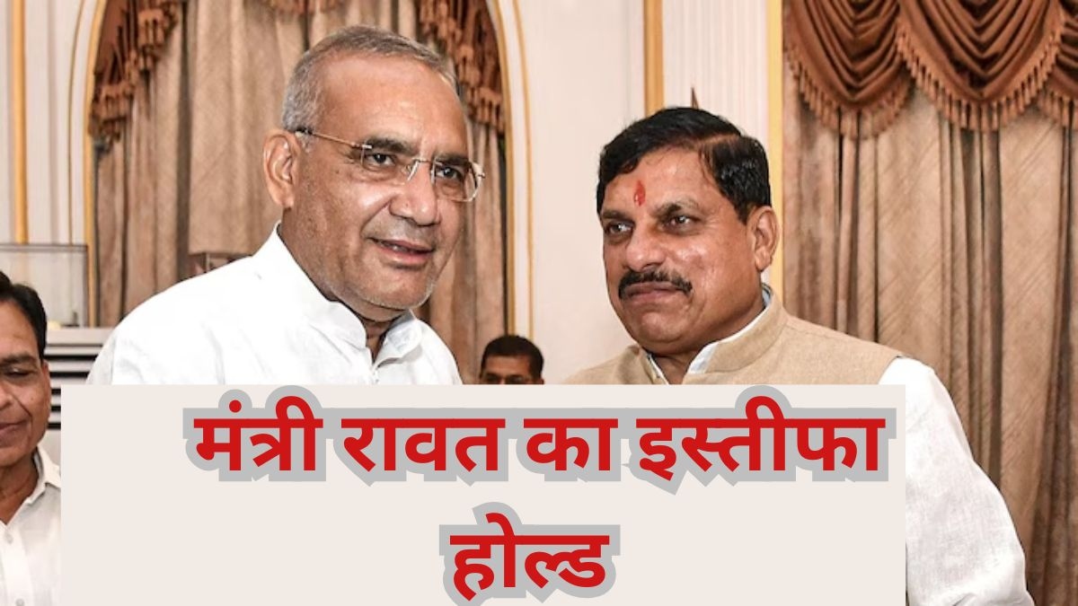 मंत्री रामनिवास रावत का इस्तीफा होल्ड: CM मोहन के विदेश दौरे से लौटने के बाद होगा फैसला, वन विभाग पर टिकी कई मंत्री और विधायकों की नजर  
