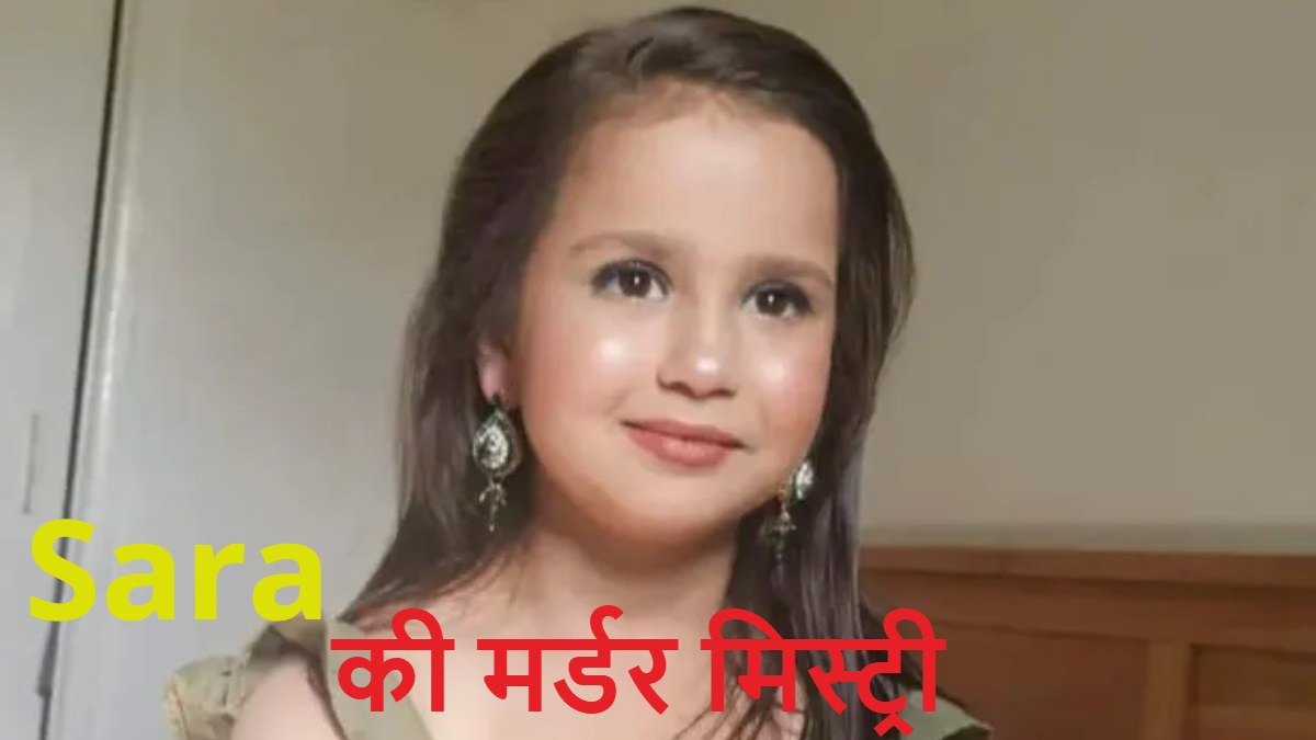 अब्बू… आप मेरे बेस्ट हीरो थे, फिर मुझे ऐसी मौत क्यों दी? दरिंदे पिता ने मासूम बेटी को पहले टेप से बांधा फिर बैट से पीट-पीटकर तोड़ी 25 हड्डियां, दांत से काटा और जलाया भी- Sara Sharif Murder Case