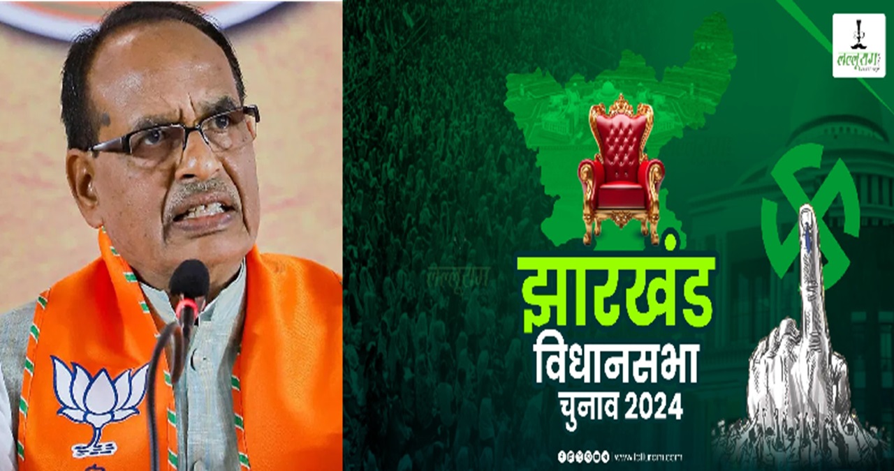 Jharkhand Election: झारखंड चुनाव परिणाम पर शिवराज का ऐलान, पहले चरण की दो तिहाई सीटें जीत रही भाजपा