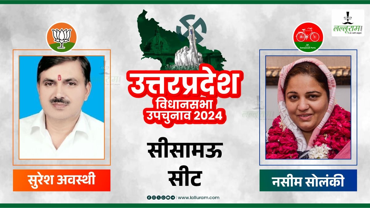 UP ELECTION BREAKING: यूपी उपचुनाव का पहला नतीजा आया सामने, सीसामऊ से सपा की नसीम सोलंकी को मिली जीत