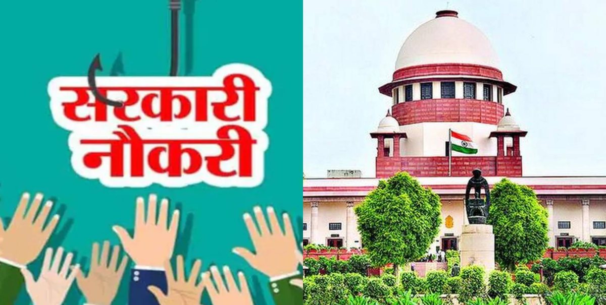 Sarkari Naukri: सरकारी नौकरी के नियम पर सुप्रीम कोर्ट ने सुनाया ऐतिहासिक फैसला
