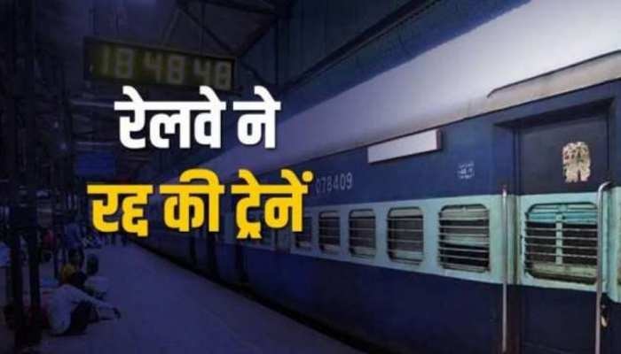 यात्रिगण कृपया ध्यान दें: रेलवे ने फिर रद्द की कई ट्रेनें, देखें लिस्ट..