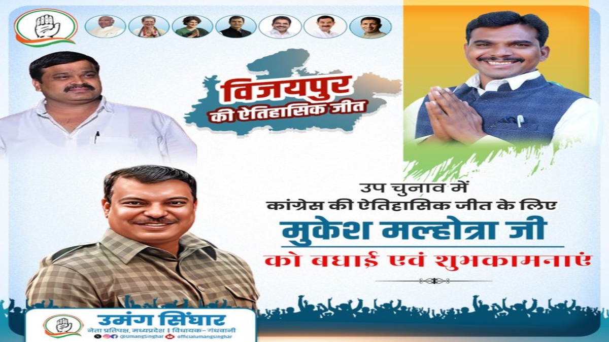 ‘विजयपुर में कांग्रेस की जीत के शिल्पकार नीटू सिकरवार’, उमंग सिंघार बोले- BJP के चुनावी हथकंडों का मुकाबला नहीं था आसान