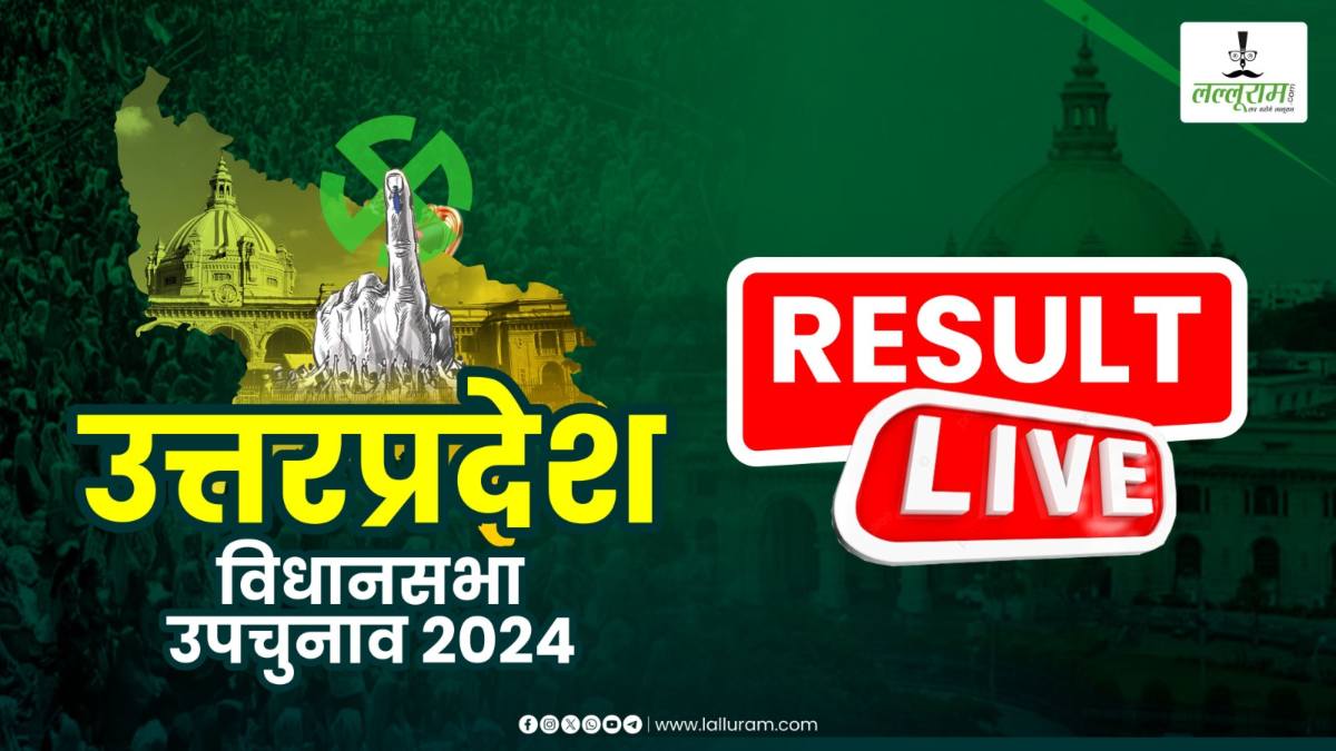 UP By-Election Result 2024: यूपी उपचुनाव में कमल का जादू, साइकिल की निकली हवा, जानें 9 सीटों पर कौन आगे कौन पीछे