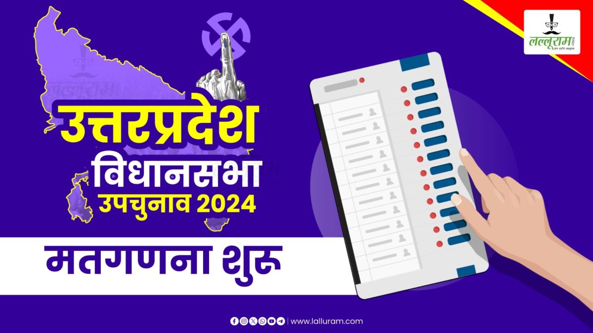 UP By-Election Result 2024: यूपी की 9 विधानसभा सीटों पर मतगणना शुरू, सबसे तेज सबसे सटीक नतीजे के लिए देखिए सिर्फ Lalluram.com