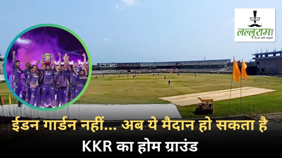IPL 2025 में ईडन गार्डन में नहीं खेला जाएगा एक भी मैच ! यह मैदान होगा डिफेंडिंग चैंपियन का होम ग्राउंड, सामने आई यह बड़ी वजह