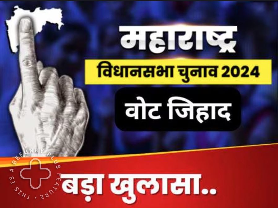 Vote Jihad: वोट जिहाद मामले में दो गिरफ्तार, गरीबों को करोड़ों रुपये देकर खरीदा उनका ‘वोट’