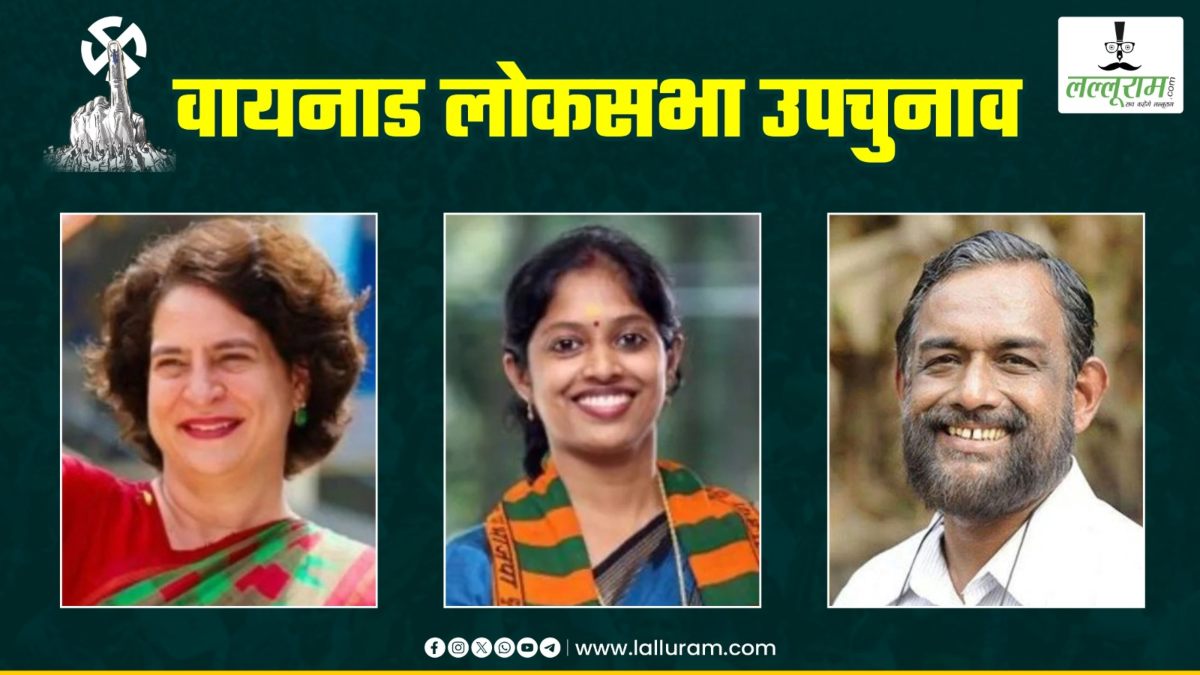 Wayanad By-election: वायनाड लोकसभा उपचुनाव के लिए वोटिंग शुरू, प्रियंका गांधी और बीजेपी की नव्या हरिदास के बीच सीधा मुकाबला