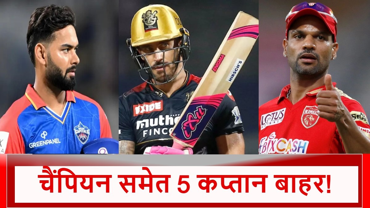 IPL 2025: दिवाली पर 5 कप्तानों को लगा झटका, टीम ने निकाला बाहर, एक की तो सैलरी तक कट गई…