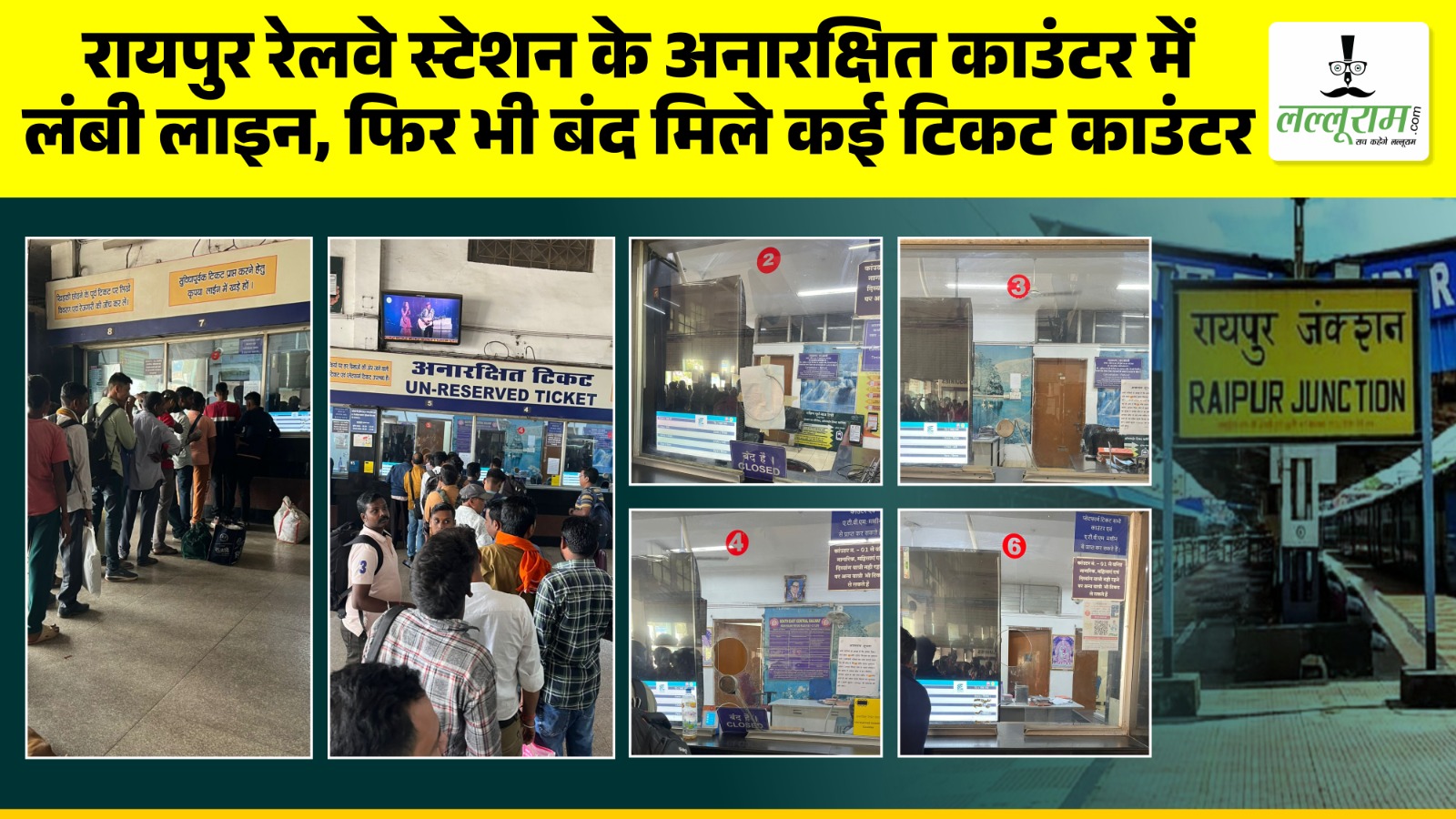 रायपुर रेलवे स्टेशन के अनारक्षित काउंटर में लंबी लाइन, फिर भी बंद मिले कई टिकट काउंटर