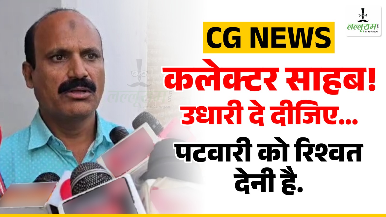 CG News: कलेक्टर साहब! उधारी दे दीजिए… पटवारी को रिश्वत देनी है