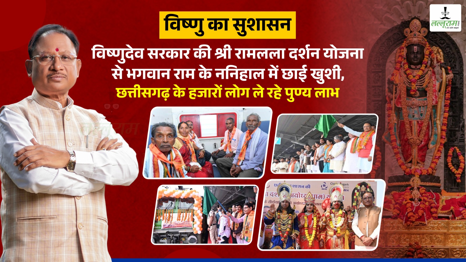 विष्णुदेव सरकार की श्री रामलला दर्शन योजना से भगवान राम के ननिहाल में छाई खुशी, छत्तीसगढ़ के हजारों लोग ले रहे पुण्य लाभ…