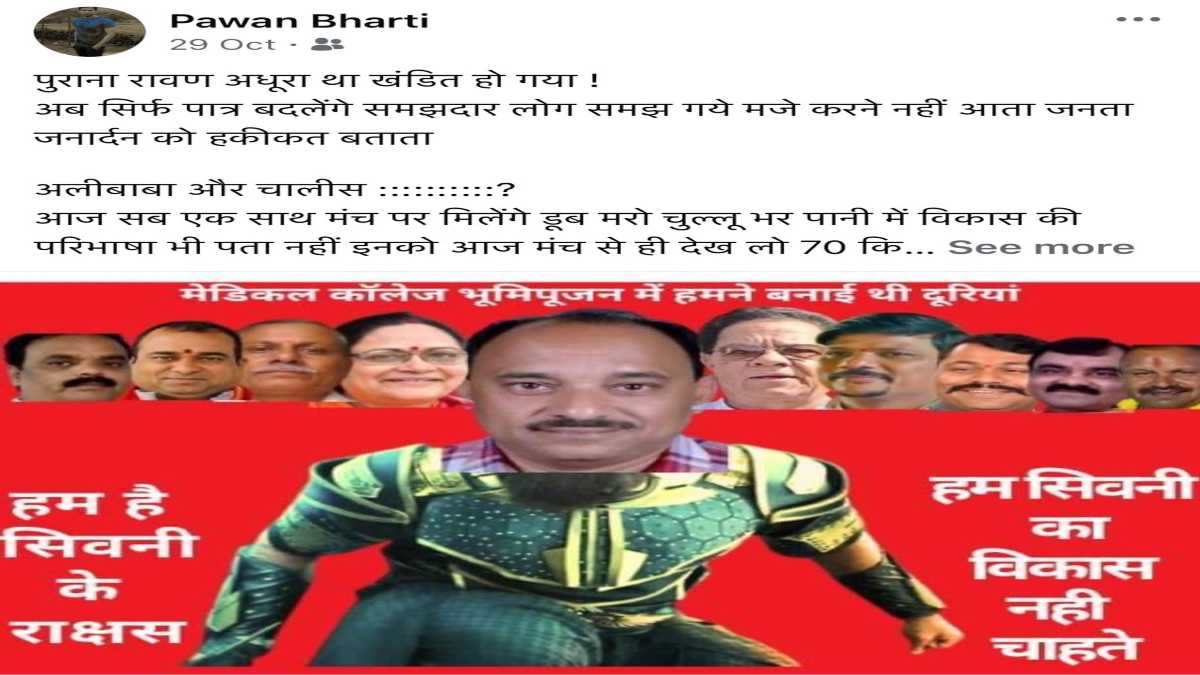‘हम हैं सिवनी के राक्षस हम जिला का विकास नहीं चाहते…’, बीजेपी नेताओं की तस्वीरों के साथ फेसबुक पर आपत्तिजनक पोस्ट