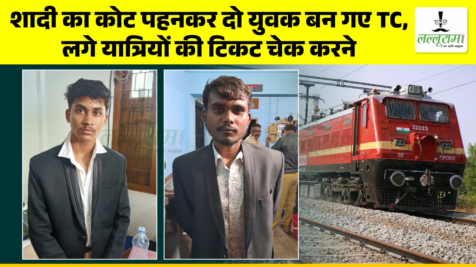 शादी का कोट पहनकर दो युवक बन गए TC… लगे यात्रियों की टिकट चेक करने, अब पहुंचे जेल