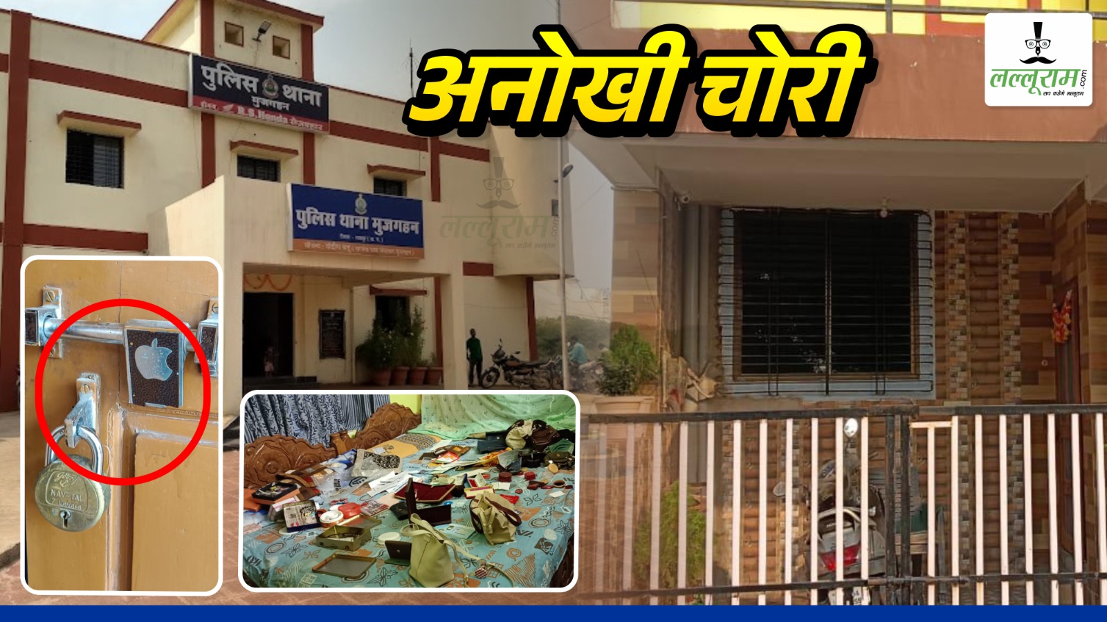 बिजली कर्मचारी के घर में अंधेरे का फायदा उठाकर चोरों ने किया हाथ साफ, चोरी का तरीका देखकर आप भी रह जाएंगे दंग…