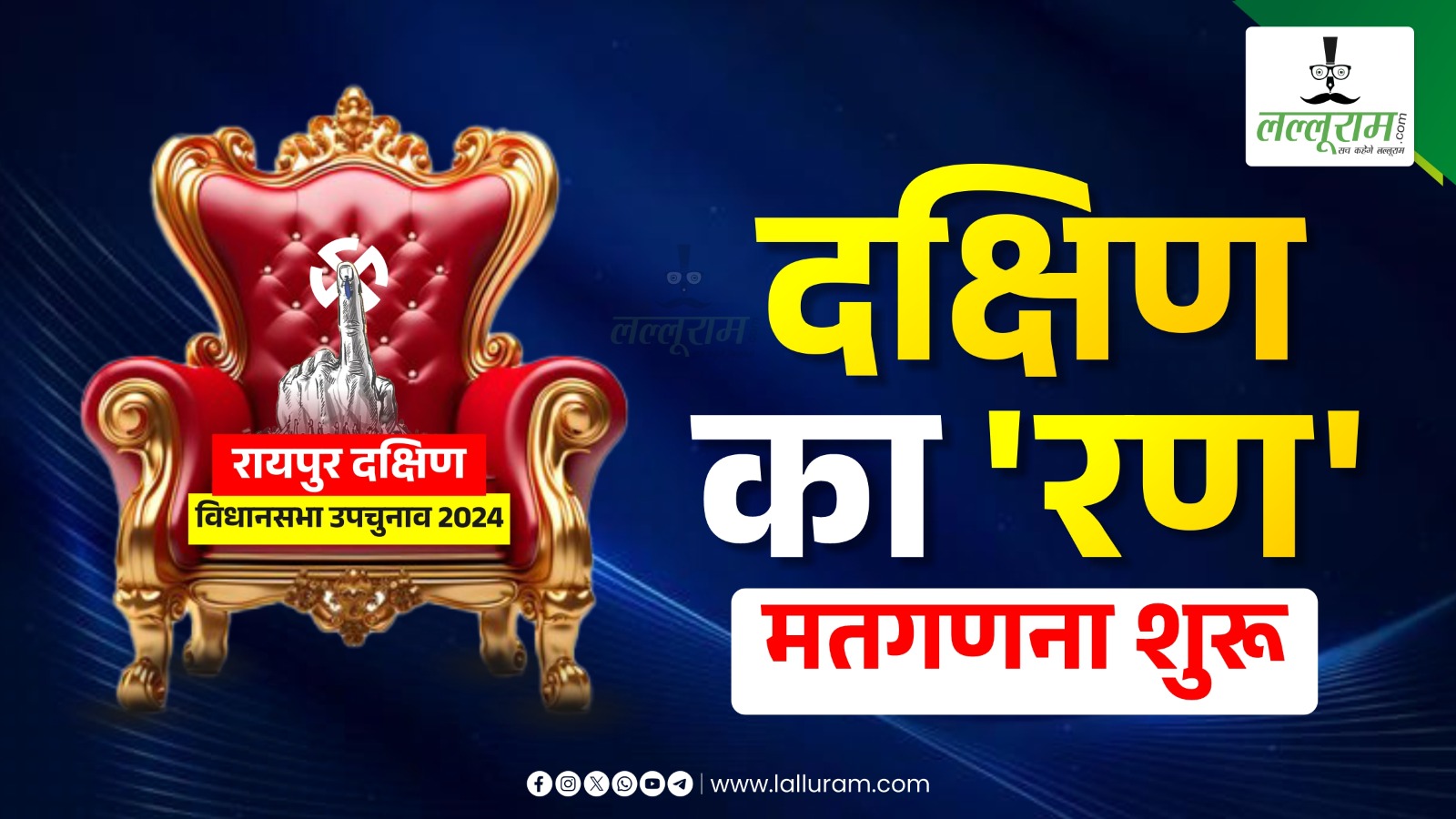 Raipur South By Election Result Live: दक्षिण विधानसभा उपचुनाव : डाक मत पत्रों के बाद शुरू हुई ईवीएम की काउंटिंग, रूझानों में सोनी आगे …
