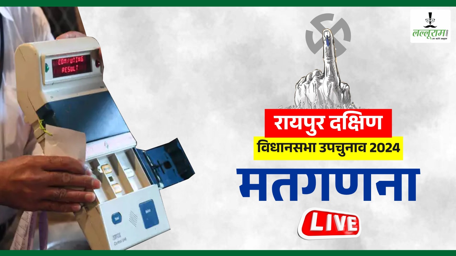 Raipur South By Election Result Live: दक्षिण विधानसभा उपचुनाव : चाक-चौबंद सुरक्षा व्यवस्था के बीच थोड़ी देर में शुरू होगी मतगणना, 14 टेबलों पर होगी 19 राउंड की काउंटिंग…