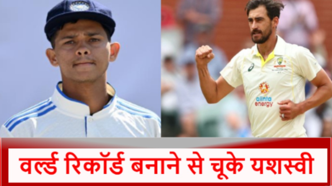 IND vs AUS: पछता रहे होंगे यशस्वी जायसवाल, बड़ा रिकॉर्ड तोड़ने से पहले स्टार्क ने भेजा पवेलियन…