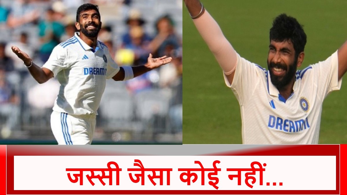 Jasprit Bumrah : पर्थ टेस्ट में बुमराह ने मचाई भयंकर तबाही, ये 5 धांसू रिकॉर्ड बनाकर रच दिया इतिहास