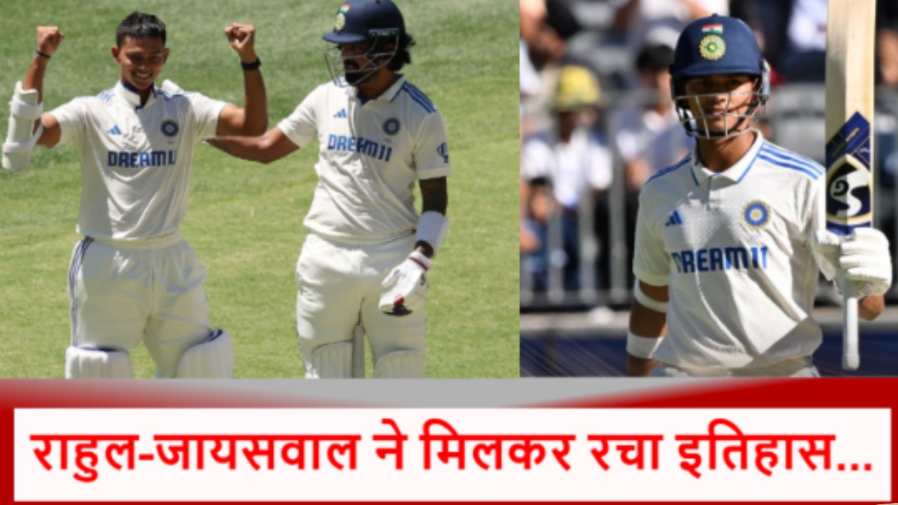 KL Rahul And Yashasvi Jaiswal: जो कभी नहीं हुआ वो इस जोड़ी ने कर दिखाया, थर-थर कांपे कंगारू गेंदबाज!