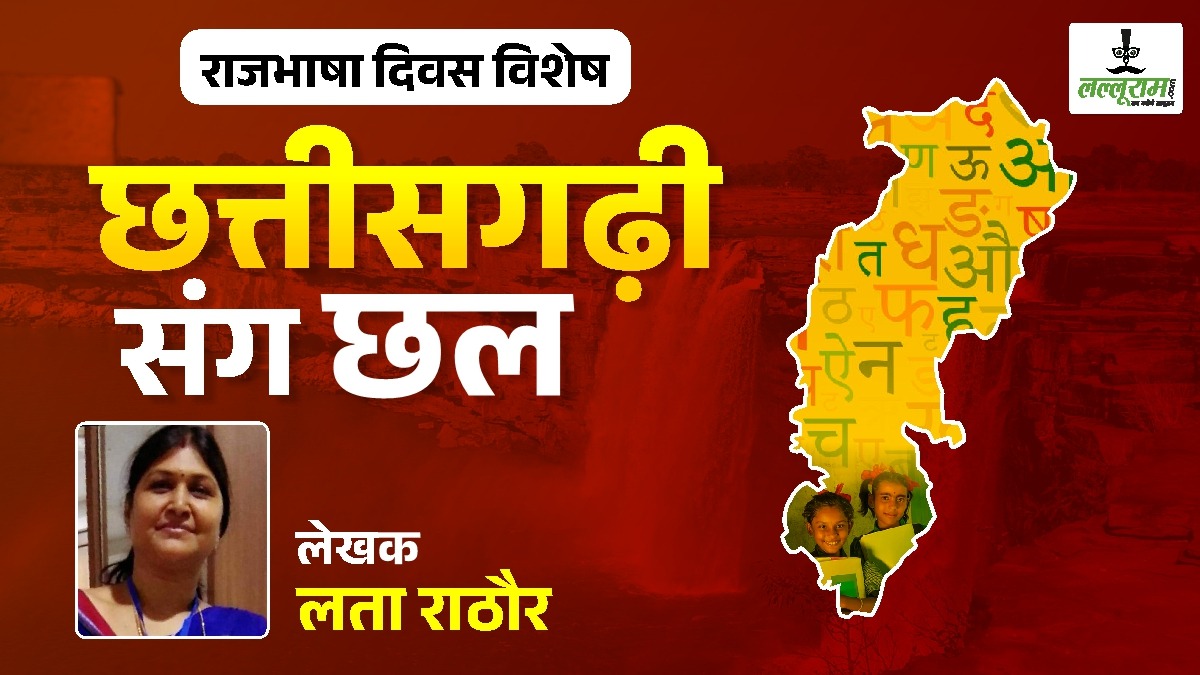 28 नवंबर विशेष : राजभाषा बनने के 17 साल बाद भी छत्तीसगढ़ी के साथ जारी है छल-कपट का खेल …