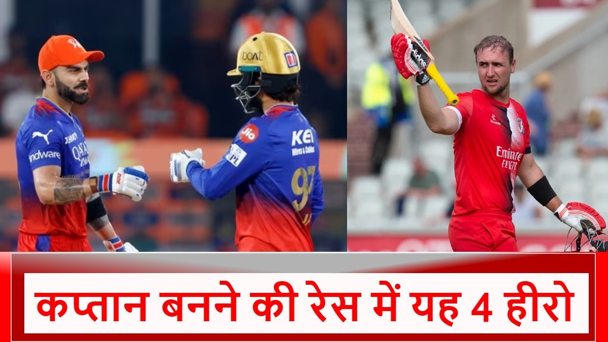 IPL 2025: Virat Kohli को पछाड़ ये स्टार बन सकता है कप्तान, चौंकाने वाली है RCB?