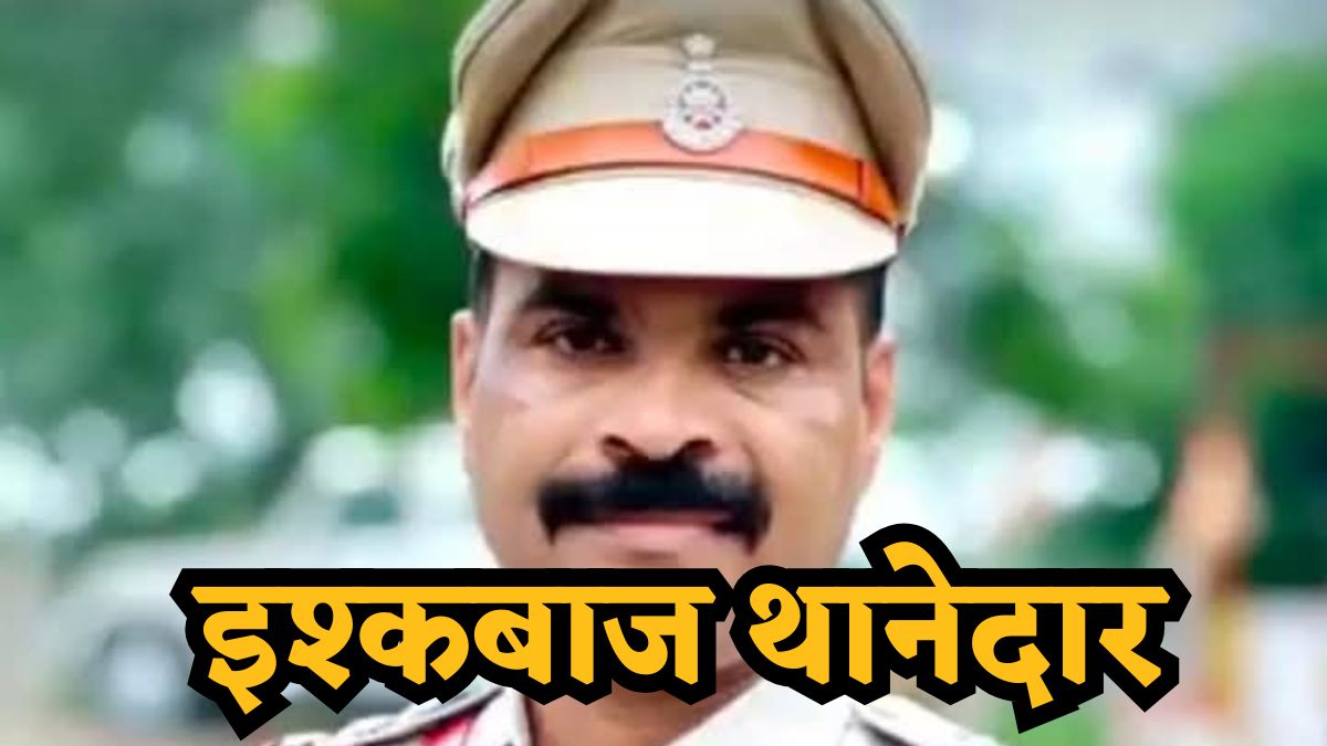 उतर गया TI की आशिकी का भूत: पति की शिकायत लेकर थाने पहुंची थी पत्नी, थानेदार का महिला पर आया दिल तो…