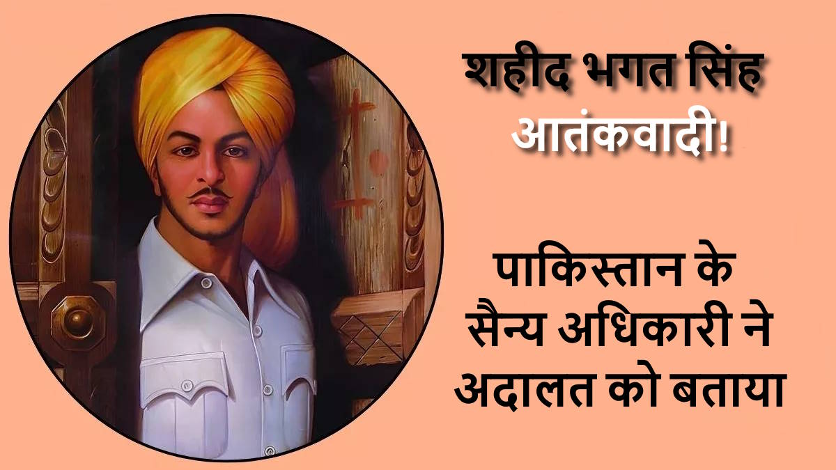 पाकिस्तान के लिए शहीद भगत सिंह एक ‘आतंकवादी’, लाहौर के शादमान चौक का नाम बदलने की योजना रद्द